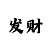 时时彩后三稳赚技巧集锦